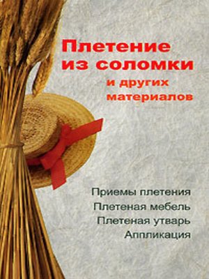 cover image of Плетение из соломки и других материалов